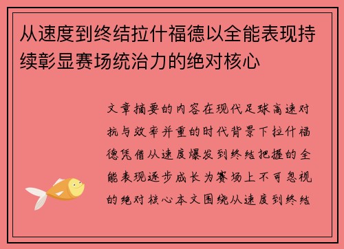 从速度到终结拉什福德以全能表现持续彰显赛场统治力的绝对核心