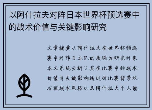 以阿什拉夫对阵日本世界杯预选赛中的战术价值与关键影响研究