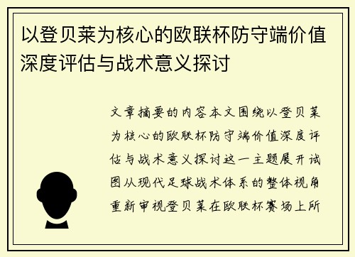 以登贝莱为核心的欧联杯防守端价值深度评估与战术意义探讨
