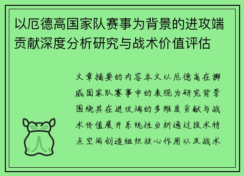 以厄德高国家队赛事为背景的进攻端贡献深度分析研究与战术价值评估