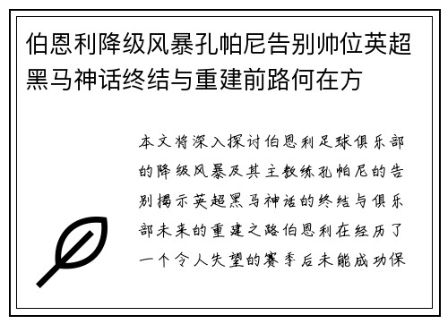 伯恩利降级风暴孔帕尼告别帅位英超黑马神话终结与重建前路何在方