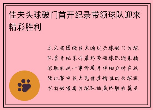 佳夫头球破门首开纪录带领球队迎来精彩胜利