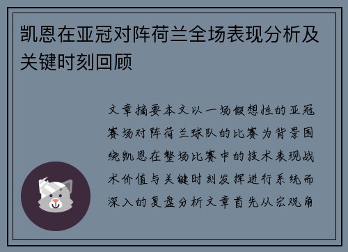 凯恩在亚冠对阵荷兰全场表现分析及关键时刻回顾