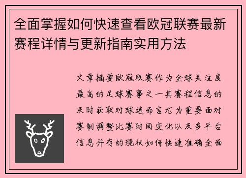 全面掌握如何快速查看欧冠联赛最新赛程详情与更新指南实用方法