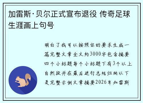 加雷斯·贝尔正式宣布退役 传奇足球生涯画上句号 加雷斯·贝尔正式宣布退役 传奇足球生涯画上句号