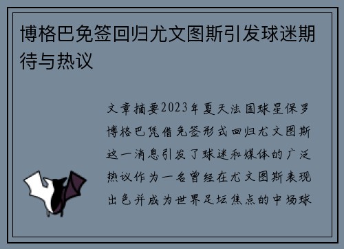 博格巴免签回归尤文图斯引发球迷期待与热议 博格巴免签回归尤文图斯引发球迷期待与热议
