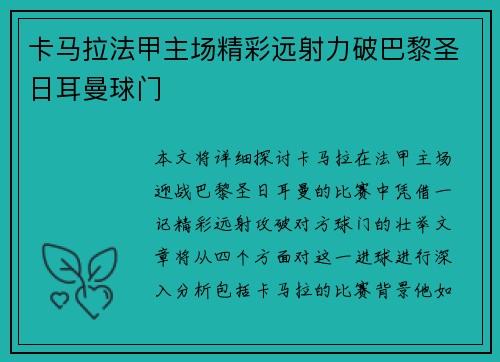 卡马拉法甲主场精彩远射力破巴黎圣日耳曼球门 卡马拉法甲主场精彩远射力破巴黎圣日耳曼球门