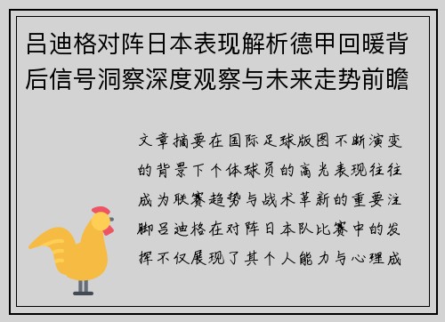 吕迪格对阵日本表现解析德甲回暖背后信号洞察深度观察与未来走势前瞻 吕迪格对阵日本表现解析德甲回暖背后信号洞察深度观察与未来走势前瞻