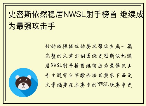 史密斯依然稳居NWSL射手榜首 继续成为最强攻击手