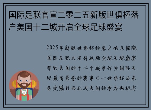 国际足联官宣二零二五新版世俱杯落户美国十二城开启全球足球盛宴 国际足联官宣二零二五新版世俱杯落户美国十二城开启全球足球盛宴
