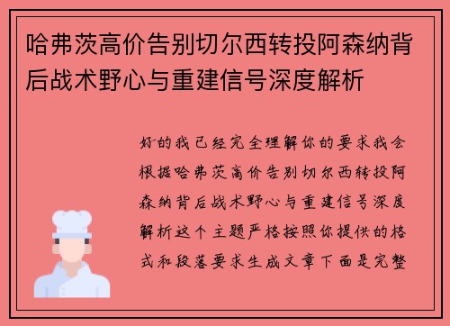 哈弗茨高价告别切尔西转投阿森纳背后战术野心与重建信号深度解析 哈弗茨高价告别切尔西转投阿森纳背后战术野心与重建信号深度解析