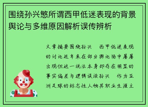 围绕孙兴慜所谓西甲低迷表现的背景舆论与多维原因解析误传辨析