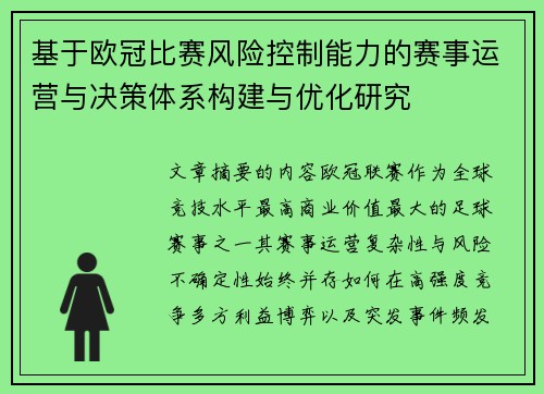 基于欧冠比赛风险控制能力的赛事运营与决策体系构建与优化研究 基于欧冠比赛风险控制能力的赛事运营与决策体系构建与优化研究