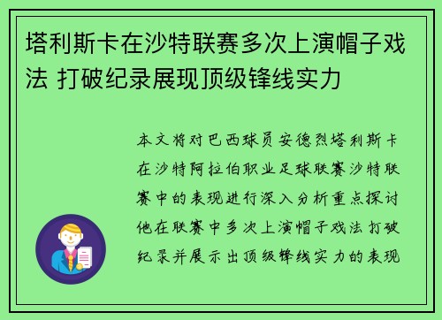 塔利斯卡在沙特联赛多次上演帽子戏法 打破纪录展现顶级锋线实力 塔利斯卡在沙特联赛多次上演帽子戏法 打破纪录展现顶级锋线实力