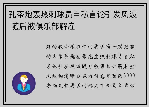 孔蒂炮轰热刺球员自私言论引发风波 随后被俱乐部解雇 孔蒂炮轰热刺球员自私言论引发风波 随后被俱乐部解雇