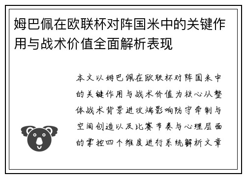 姆巴佩在欧联杯对阵国米中的关键作用与战术价值全面解析表现 姆巴佩在欧联杯对阵国米中的关键作用与战术价值全面解析表现