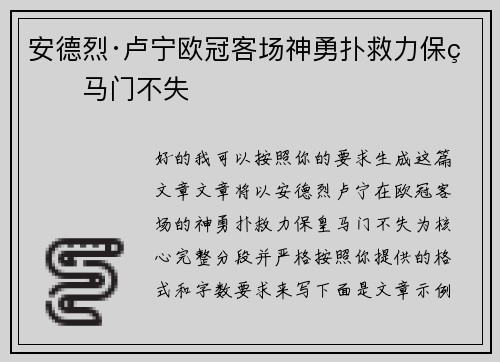 安德烈·卢宁欧冠客场神勇扑救力保皇马门不失 安德烈·卢宁欧冠客场神勇扑救力保皇马门不失