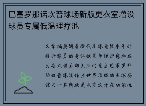 巴塞罗那诺坎普球场新版更衣室增设球员专属低温理疗池 巴塞罗那诺坎普球场新版更衣室增设球员专属低温理疗池