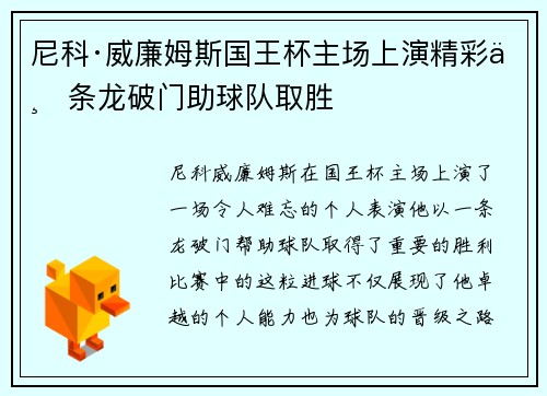 尼科·威廉姆斯国王杯主场上演精彩一条龙破门助球队取胜