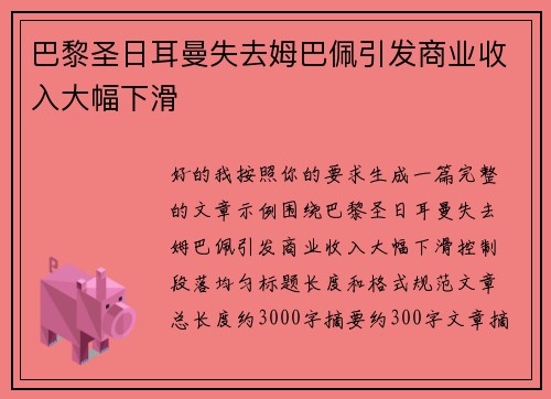 巴黎圣日耳曼失去姆巴佩引发商业收入大幅下滑 巴黎圣日耳曼失去姆巴佩引发商业收入大幅下滑