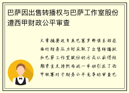 巴萨因出售转播权与巴萨工作室股份遭西甲财政公平审查 巴萨因出售转播权与巴萨工作室股份遭西甲财政公平审查
