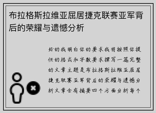 布拉格斯拉维亚屈居捷克联赛亚军背后的荣耀与遗憾分析 布拉格斯拉维亚屈居捷克联赛亚军背后的荣耀与遗憾分析