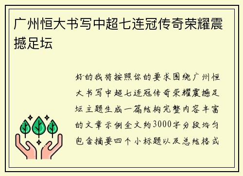 广州恒大书写中超七连冠传奇荣耀震撼足坛 广州恒大书写中超七连冠传奇荣耀震撼足坛