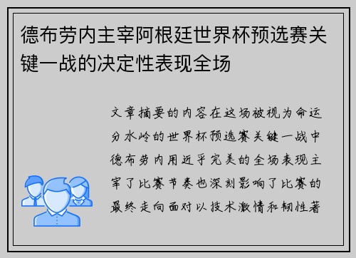 德布劳内主宰阿根廷世界杯预选赛关键一战的决定性表现全场