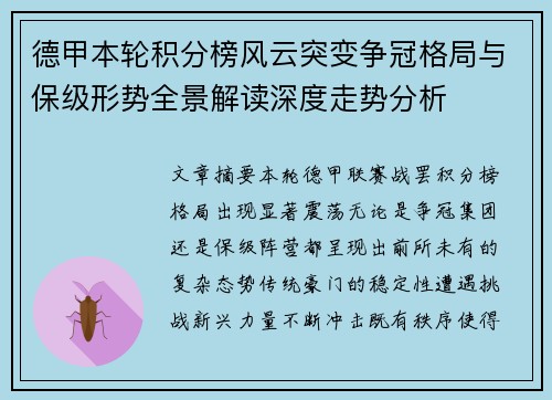 德甲本轮积分榜风云突变争冠格局与保级形势全景解读深度走势分析 德甲本轮积分榜风云突变争冠格局与保级形势全景解读深度走势分析