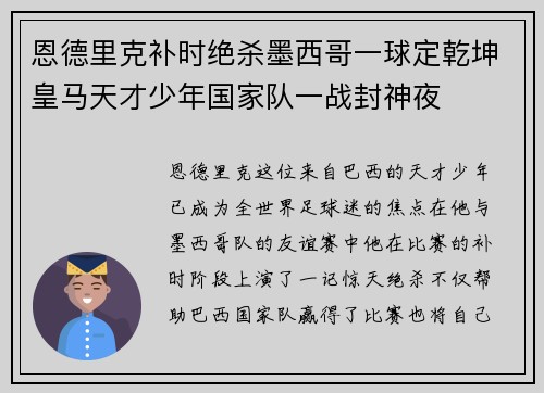 恩德里克补时绝杀墨西哥一球定乾坤皇马天才少年国家队一战封神夜 恩德里克补时绝杀墨西哥一球定乾坤皇马天才少年国家队一战封神夜