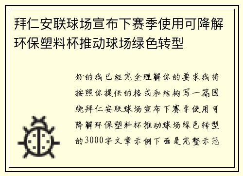 拜仁安联球场宣布下赛季使用可降解环保塑料杯推动球场绿色转型 拜仁安联球场宣布下赛季使用可降解环保塑料杯推动球场绿色转型