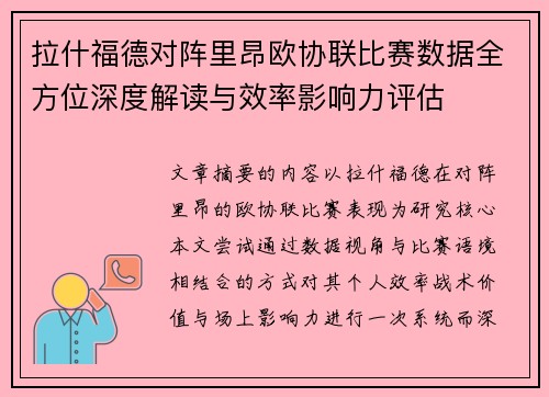 拉什福德对阵里昂欧协联比赛数据全方位深度解读与效率影响力评估 拉什福德对阵里昂欧协联比赛数据全方位深度解读与效率影响力评估