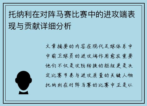 托纳利在对阵马赛比赛中的进攻端表现与贡献详细分析 托纳利在对阵马赛比赛中的进攻端表现与贡献详细分析