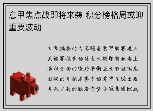 意甲焦点战即将来袭 积分榜格局或迎重要波动 意甲焦点战即将来袭 积分榜格局或迎重要波动
