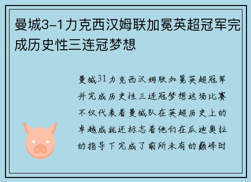 曼城3-1力克西汉姆联加冕英超冠军完成历史性三连冠梦想 曼城3-1力克西汉姆联加冕英超冠军完成历史性三连冠梦想