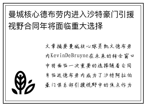 曼城核心德布劳内进入沙特豪门引援视野合同年将面临重大选择 曼城核心德布劳内进入沙特豪门引援视野合同年将面临重大选择