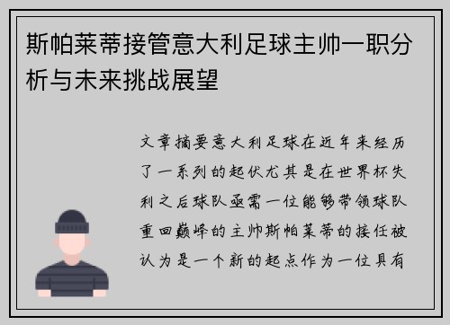 斯帕莱蒂接管意大利足球主帅一职分析与未来挑战展望 斯帕莱蒂接管意大利足球主帅一职分析与未来挑战展望