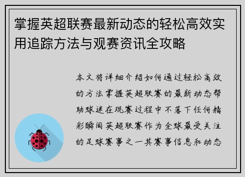 掌握英超联赛最新动态的轻松高效实用追踪方法与观赛资讯全攻略 掌握英超联赛最新动态的轻松高效实用追踪方法与观赛资讯全攻略