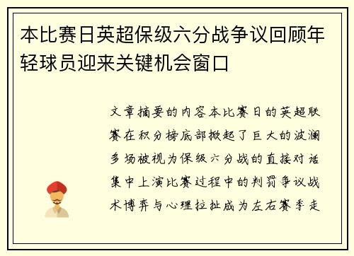 本比赛日英超保级六分战争议回顾年轻球员迎来关键机会窗口 本比赛日英超保级六分战争议回顾年轻球员迎来关键机会窗口