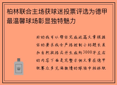 柏林联合主场获球迷投票评选为德甲最温馨球场彰显独特魅力 柏林联合主场获球迷投票评选为德甲最温馨球场彰显独特魅力