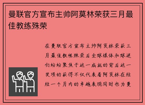 曼联官方宣布主帅阿莫林荣获三月最佳教练殊荣 曼联官方宣布主帅阿莫林荣获三月最佳教练殊荣