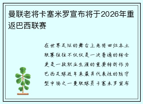 曼联老将卡塞米罗宣布将于2026年重返巴西联赛 曼联老将卡塞米罗宣布将于2026年重返巴西联赛