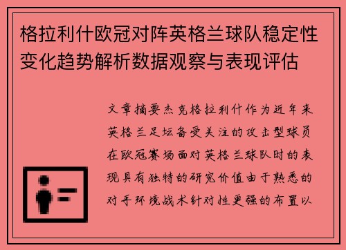 格拉利什欧冠对阵英格兰球队稳定性变化趋势解析数据观察与表现评估 格拉利什欧冠对阵英格兰球队稳定性变化趋势解析数据观察与表现评估