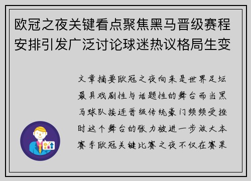 欧冠之夜关键看点聚焦黑马晋级赛程安排引发广泛讨论球迷热议格局生变 欧冠之夜关键看点聚焦黑马晋级赛程安排引发广泛讨论球迷热议格局生变