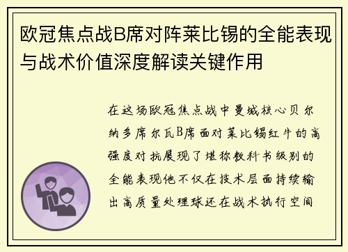 欧冠焦点战B席对阵莱比锡的全能表现与战术价值深度解读关键作用
