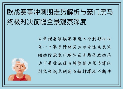 欧战赛事冲刺期走势解析与豪门黑马终极对决前瞻全景观察深度 欧战赛事冲刺期走势解析与豪门黑马终极对决前瞻全景观察深度