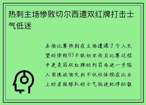 热刺主场惨败切尔西遭双红牌打击士气低迷