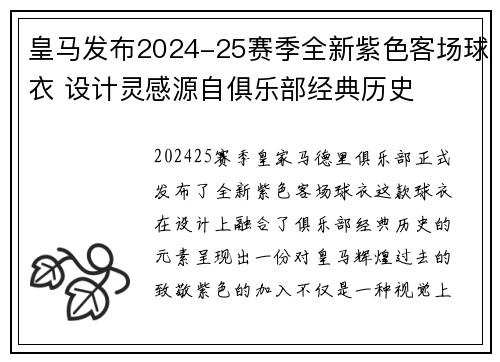 皇马发布2024-25赛季全新紫色客场球衣 设计灵感源自俱乐部经典历史 皇马发布2024-25赛季全新紫色客场球衣 设计灵感源自俱乐部经典历史