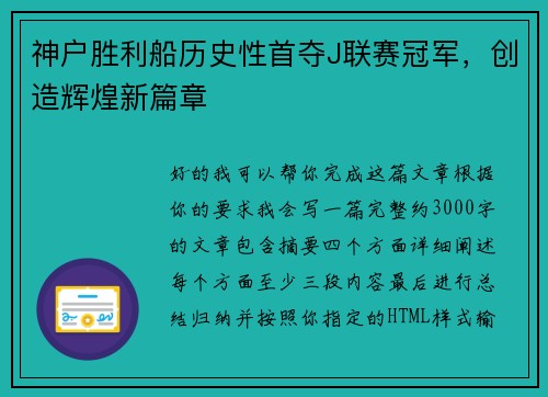 神户胜利船历史性首夺J联赛冠军,创造辉煌新篇章 神户胜利船历史性首夺J联赛冠军,创造辉煌新篇章
