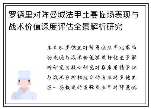 罗德里对阵曼城法甲比赛临场表现与战术价值深度评估全景解析研究 罗德里对阵曼城法甲比赛临场表现与战术价值深度评估全景解析研究